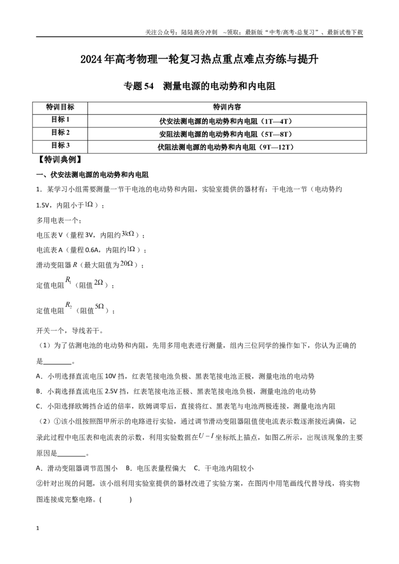 《专题54测量电源的电动势和内电阻（原卷版）_04-物理-高考总复习_一轮复习_2024年_2024年高考物理一轮复习热点重点难点题型练习提升_第九部分恒定电流和电学实验(7)份》第1页预览