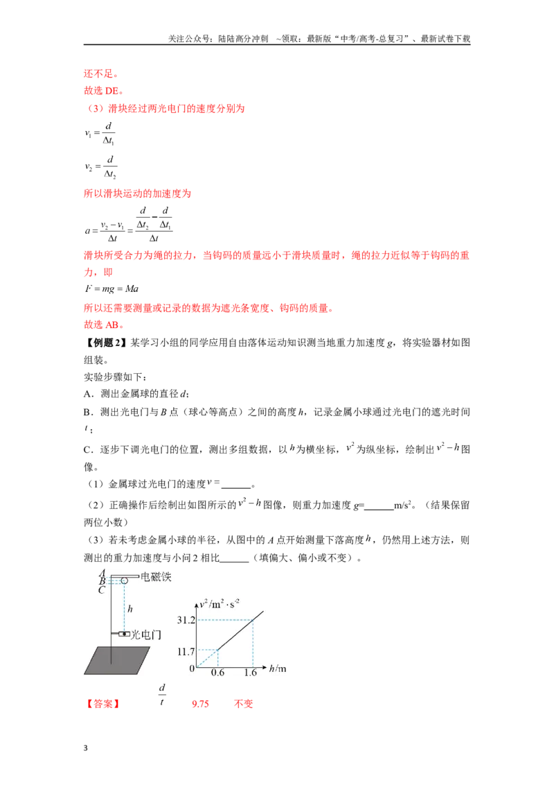 《专题3光电门等现代技术在力学实验中应用实验解答总结-实验攻略备战2024高考实验攻略之各类实验解答总结（解析版）_04-物理-高考总复习_专项复习_2024年_资料》第3页预览
