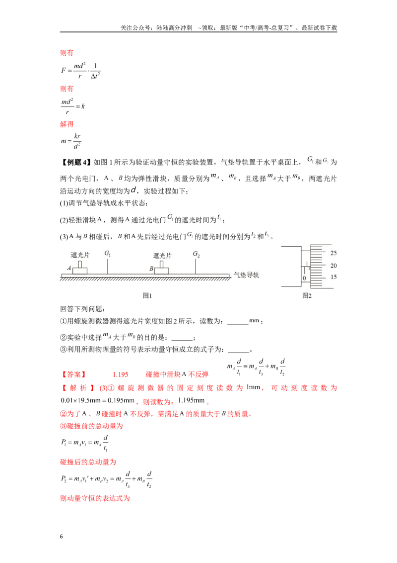 《专题3光电门等现代技术在力学实验中应用实验解答总结-实验攻略备战2024高考实验攻略之各类实验解答总结（解析版）_04-物理-高考总复习_专项复习_2024年_资料》第6页预览