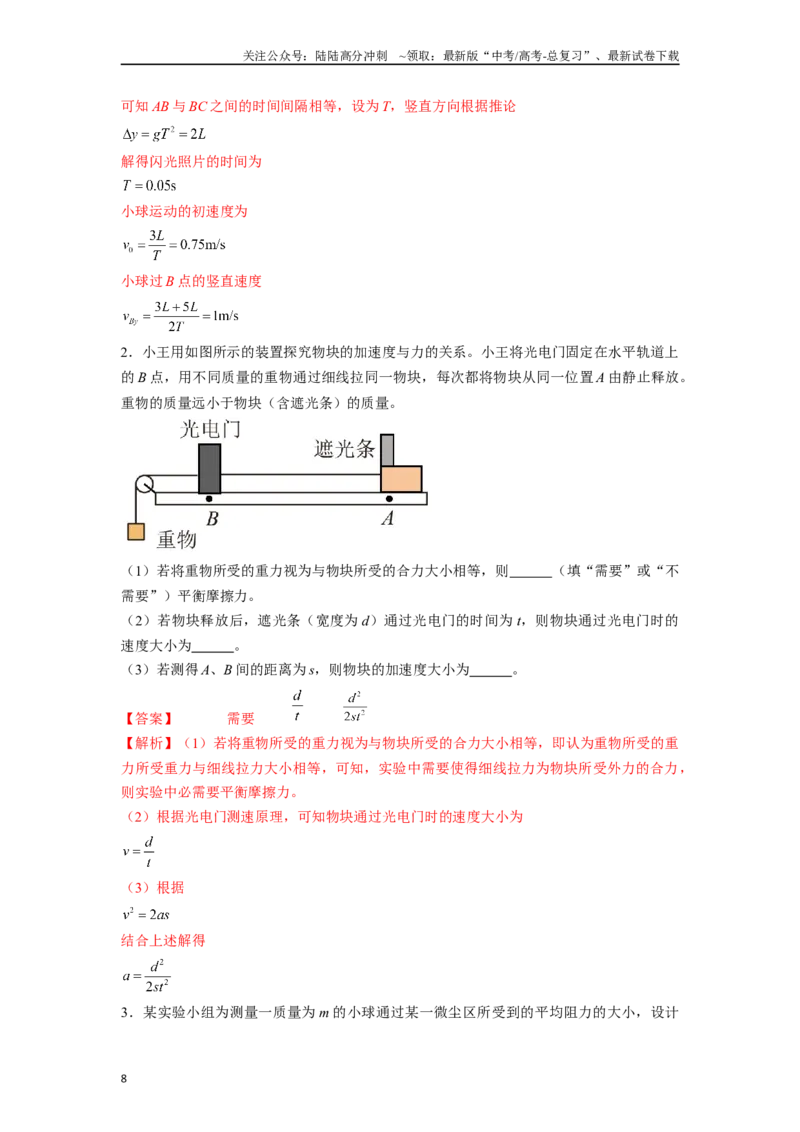 《专题3光电门等现代技术在力学实验中应用实验解答总结-实验攻略备战2024高考实验攻略之各类实验解答总结（解析版）_04-物理-高考总复习_专项复习_2024年_资料》第8页预览