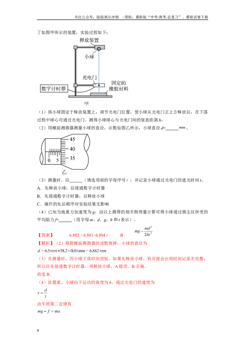 《专题3光电门等现代技术在力学实验中应用实验解答总结-实验攻略备战2024高考实验攻略之各类实验解答总结（解析版）_04-物理-高考总复习_专项复习_2024年_资料》第9页预览