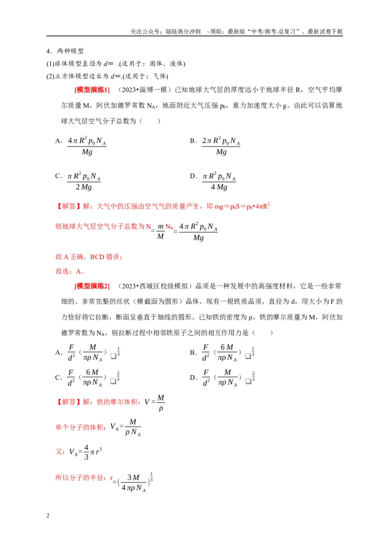《专题29分子动理论（教师版）_04-物理-高考总复习_专项复习_2025年_2025年高考物理热点知识讲练与题型归纳（全国通用）_资料》第2页预览