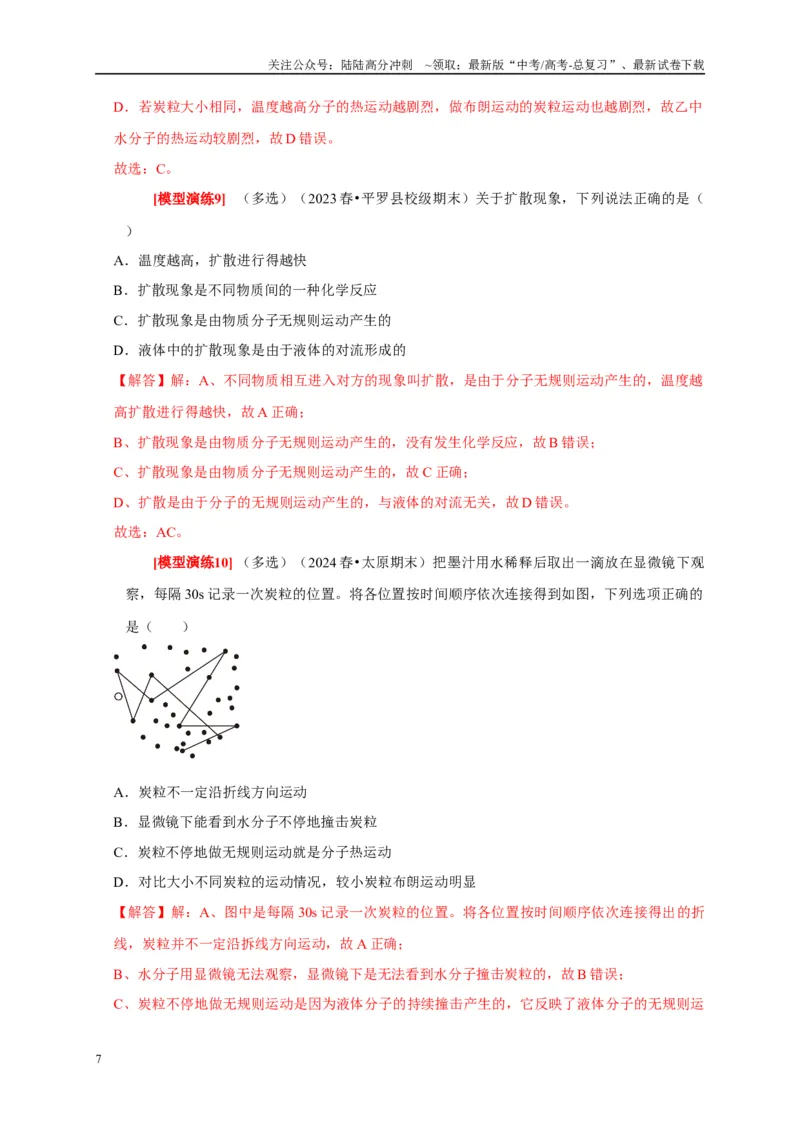 《专题29分子动理论（教师版）_04-物理-高考总复习_专项复习_2025年_2025年高考物理热点知识讲练与题型归纳（全国通用）_资料》第7页预览
