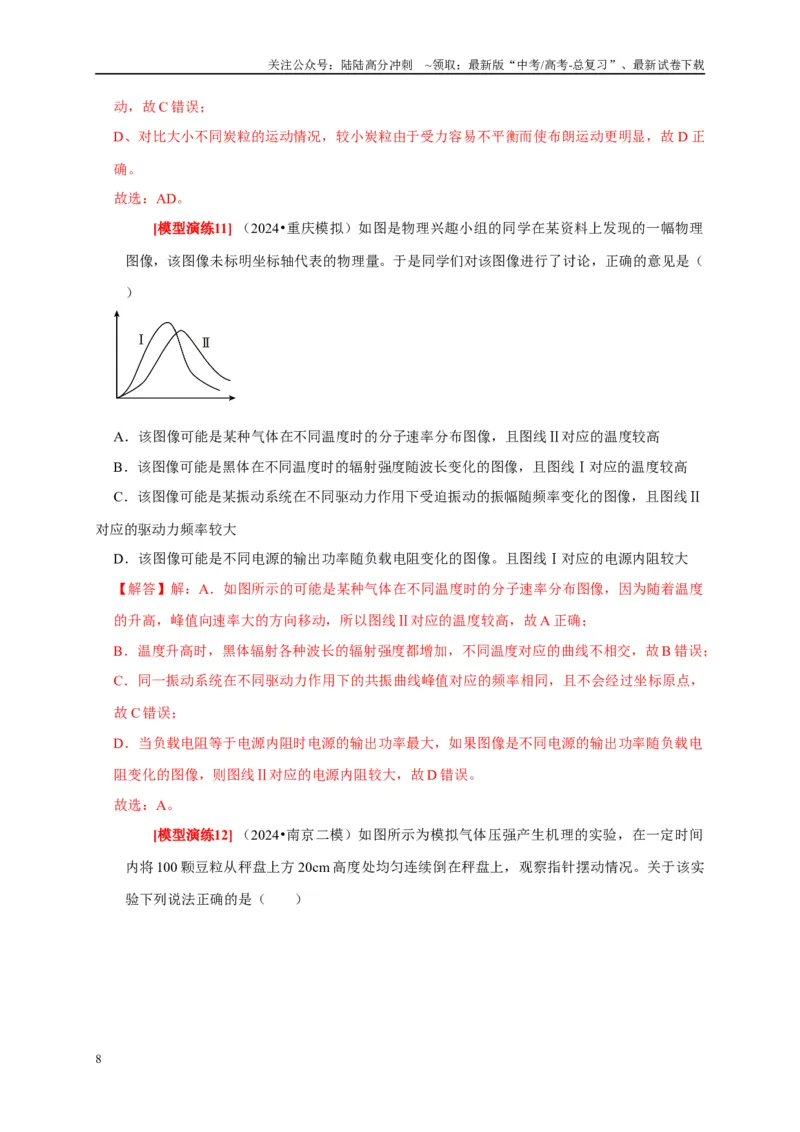 《专题29分子动理论（教师版）_04-物理-高考总复习_专项复习_2025年_2025年高考物理热点知识讲练与题型归纳（全国通用）_资料》第8页预览