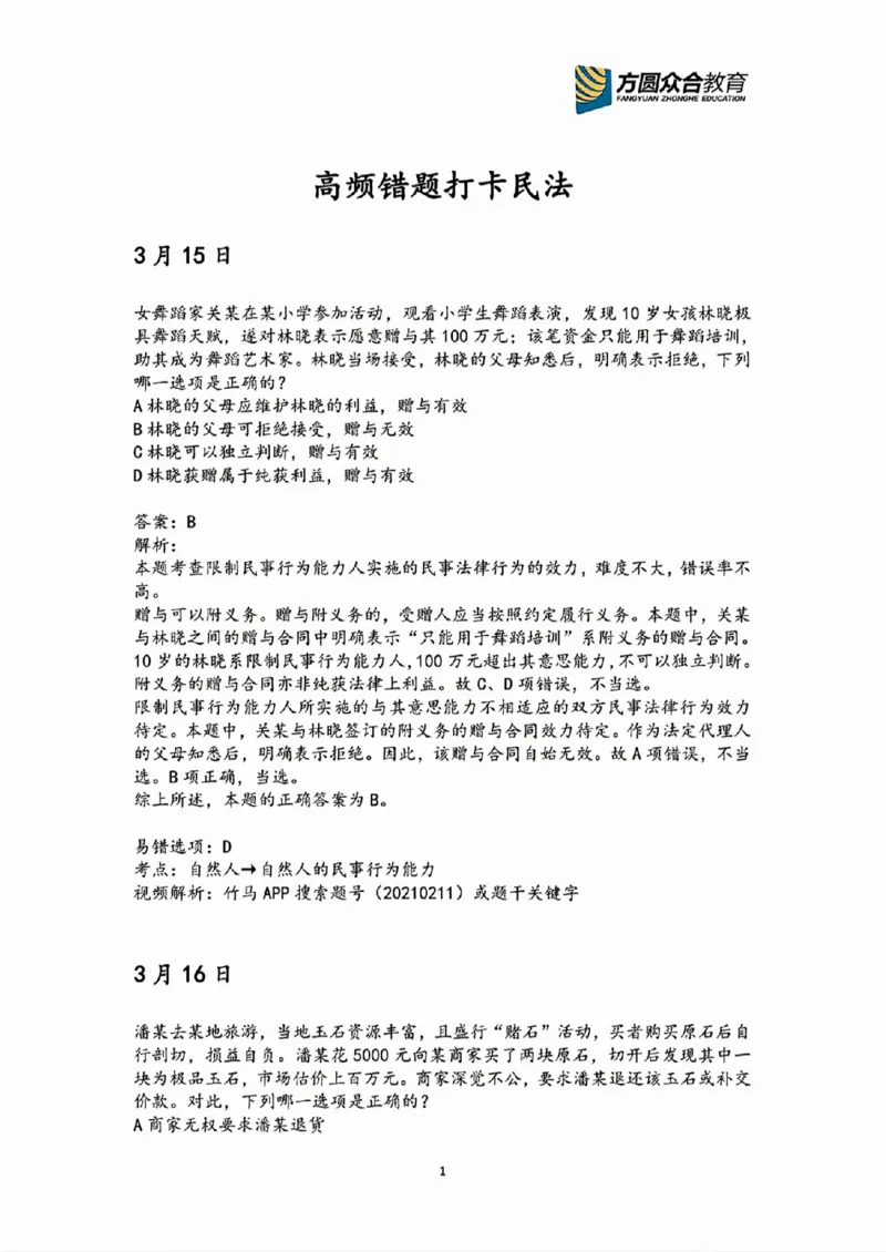 《2026民法高频错题汇总》第1页预览