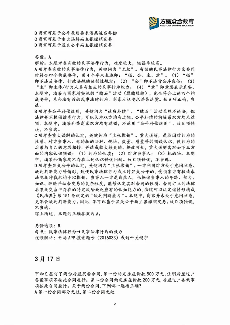 《2026民法高频错题汇总》第2页预览
