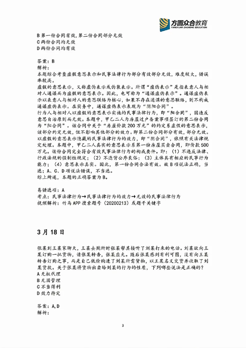 《2026民法高频错题汇总》第3页预览