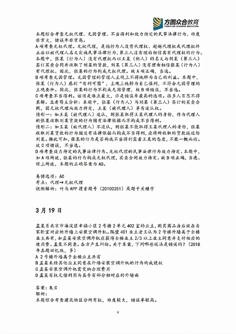 《2026民法高频错题汇总》第4页预览
