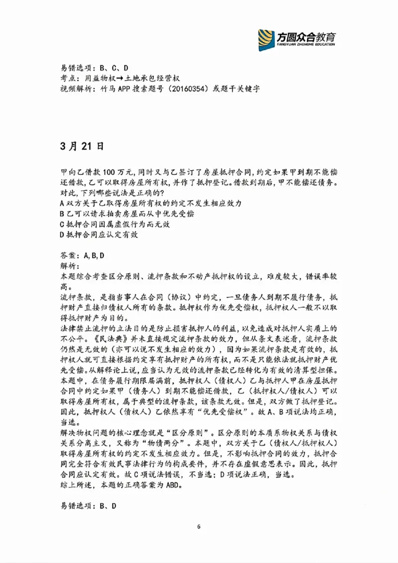 《2026民法高频错题汇总》第6页预览
