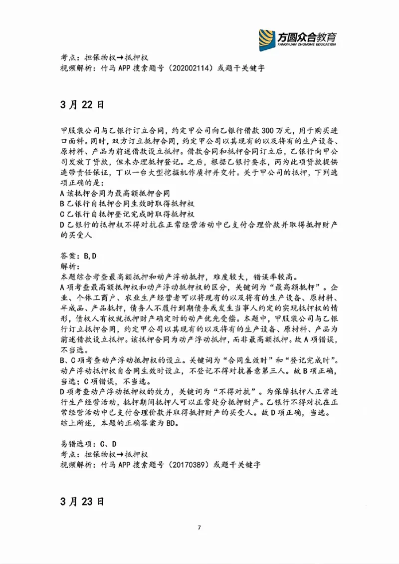《2026民法高频错题汇总》第7页预览