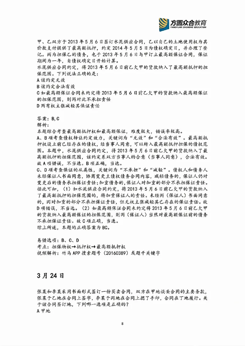 《2026民法高频错题汇总》第8页预览