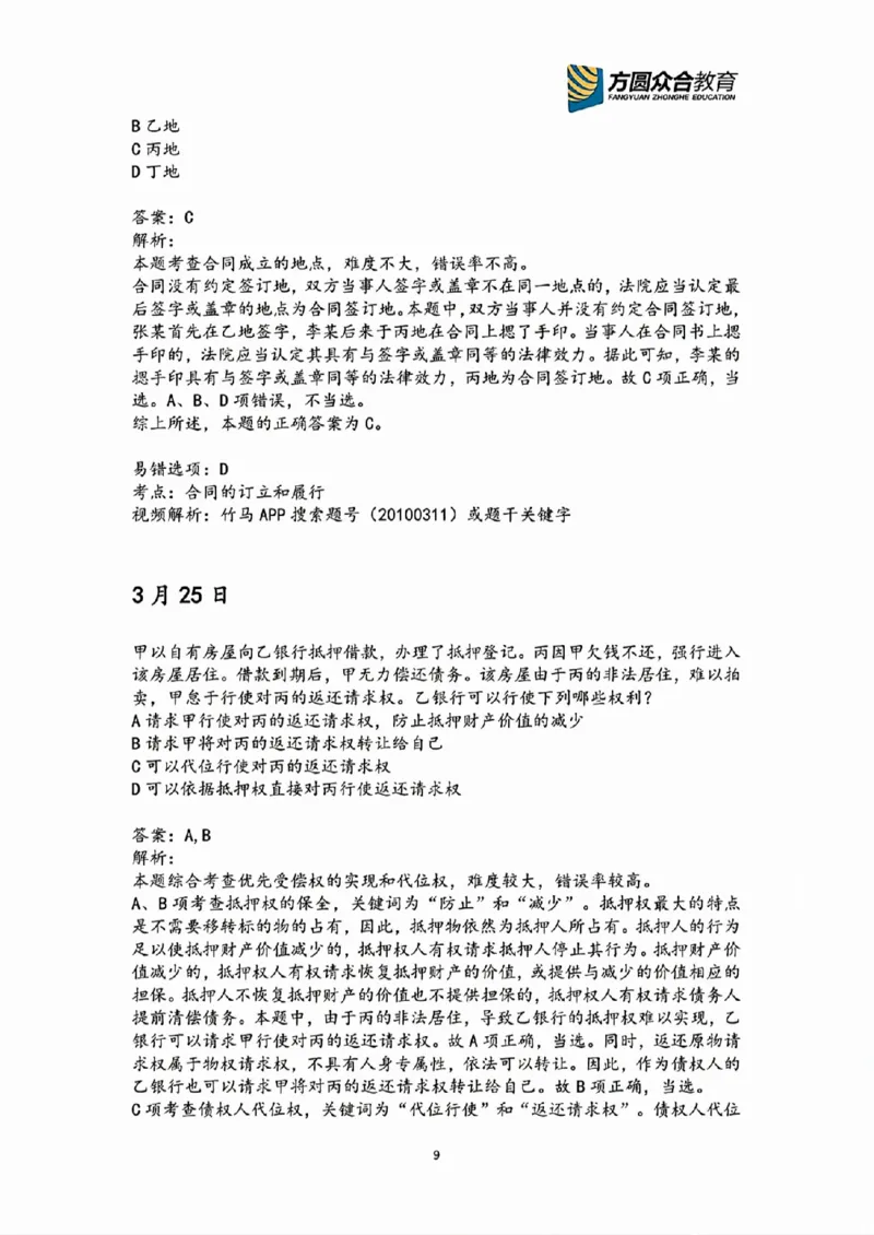 《2026民法高频错题汇总》第9页预览