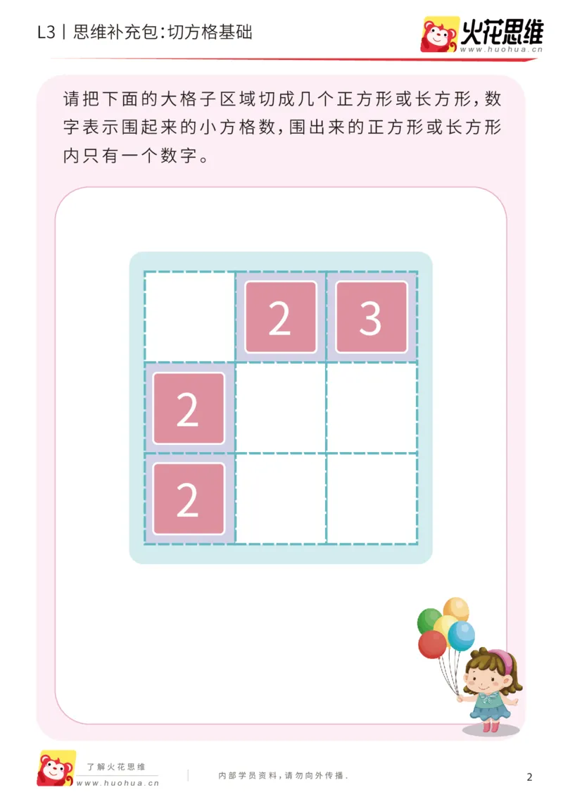 《第16专题_数形结合_切方格基础_基础巩固包_202002262305091_（G1450)火花思维幼小衔接及L1-L5_L3完结_L3完结AI_05完结AI41-88_补充资料练习册_16.数形结合》第2页预览
