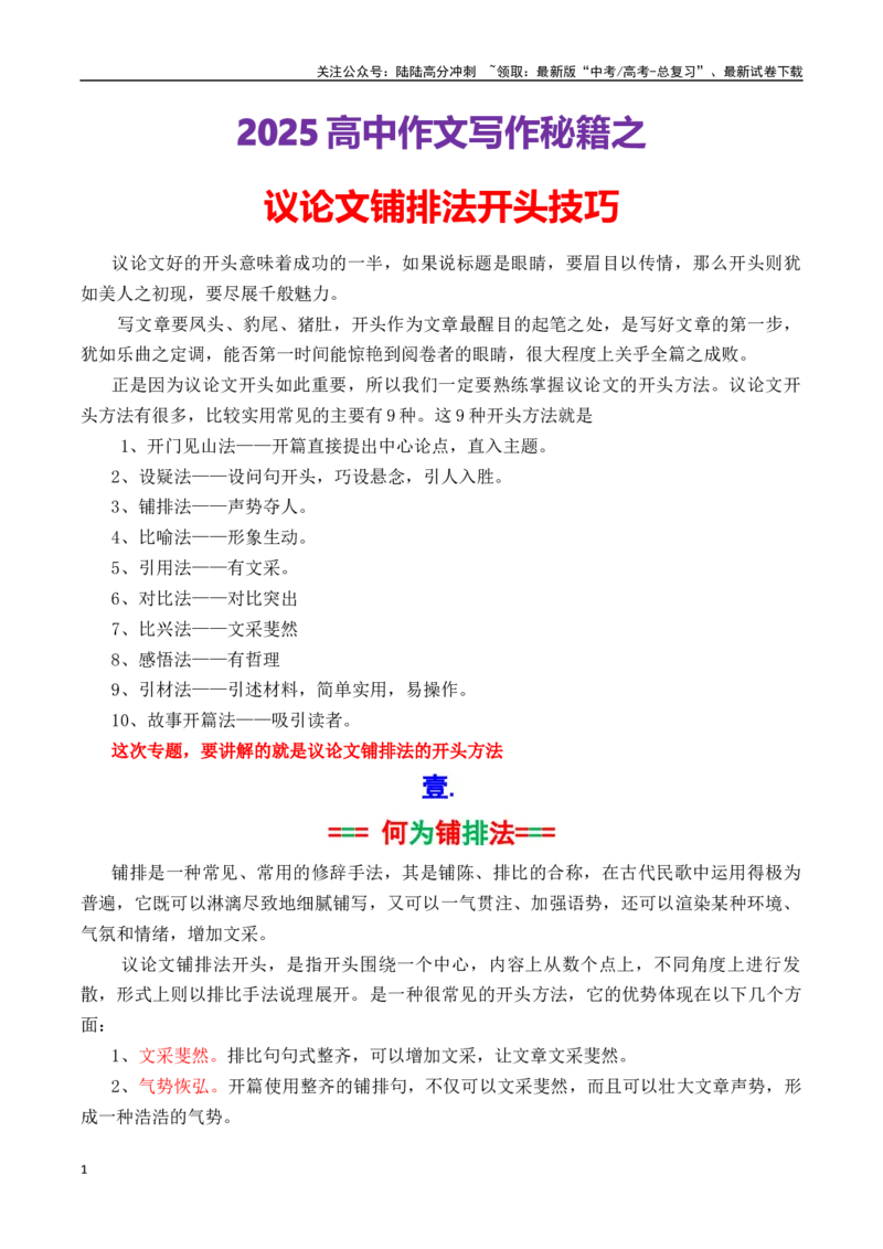 《专题3.22025开头段铺排法写作指导（原卷版）_专项复习_2025年_2025年高考语文议论文写作秘籍》第1页预览