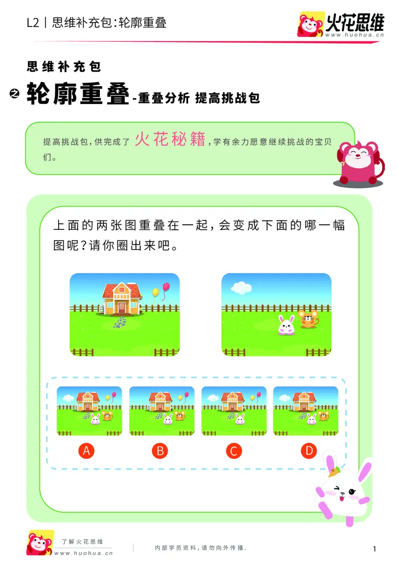 《第7专题_重叠分析_轮廓重叠_提高挑战包_201909271735591_（G1450)火花思维幼小衔接及L1-L5_L2完结_L2完结AI40课_05补充资料_07重叠分析》第1页预览