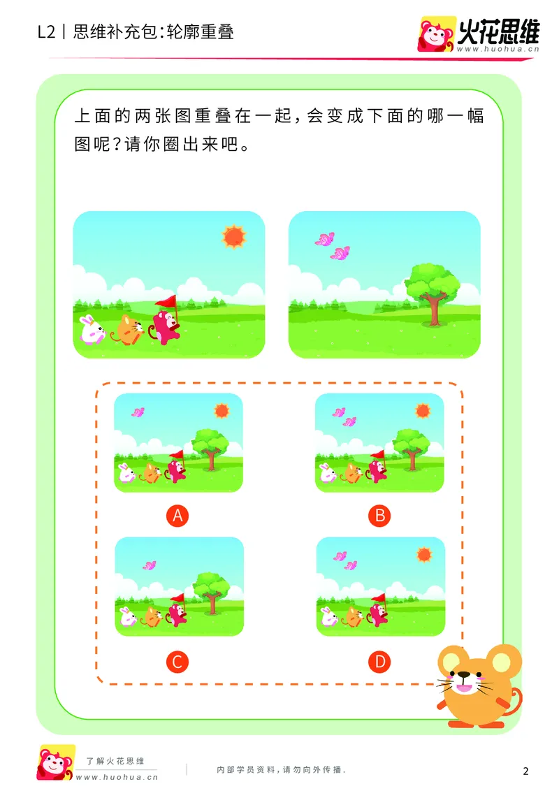 《第7专题_重叠分析_轮廓重叠_提高挑战包_201909271735591_（G1450)火花思维幼小衔接及L1-L5_L2完结_L2完结AI40课_05补充资料_07重叠分析》第2页预览