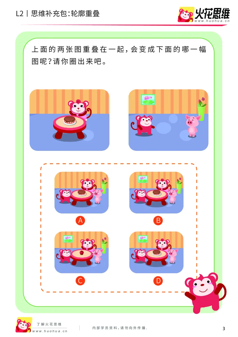 《第7专题_重叠分析_轮廓重叠_提高挑战包_201909271735591_（G1450)火花思维幼小衔接及L1-L5_L2完结_L2完结AI40课_05补充资料_07重叠分析》第3页预览