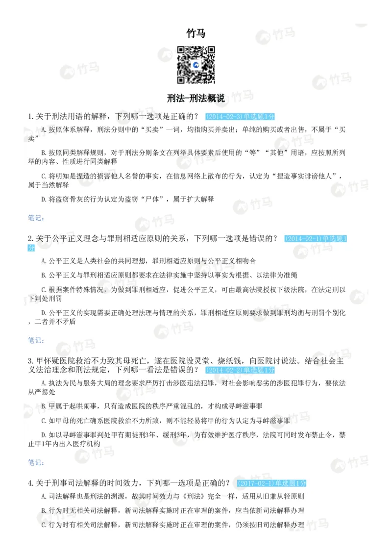 《02刑法_2026法考客观_25年法考刷题竹马app题库》第1页预览