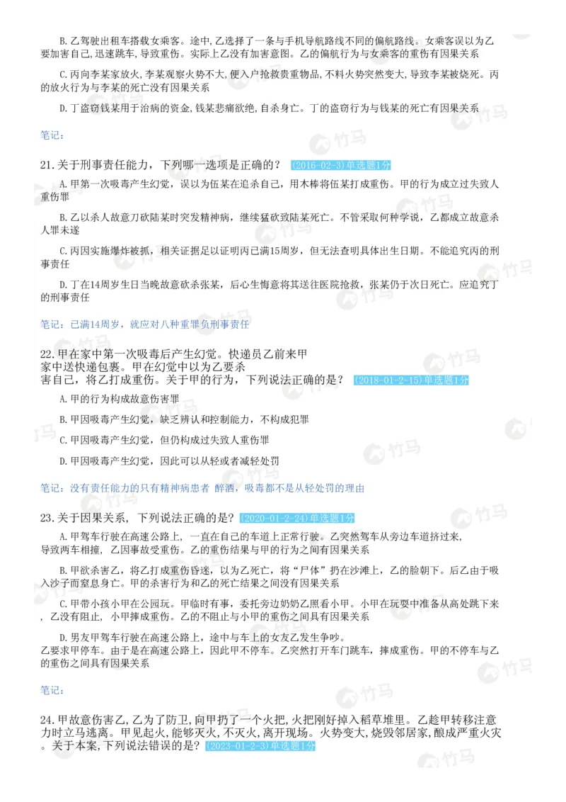 《02刑法_2026法考客观_25年法考刷题竹马app题库》第10页预览
