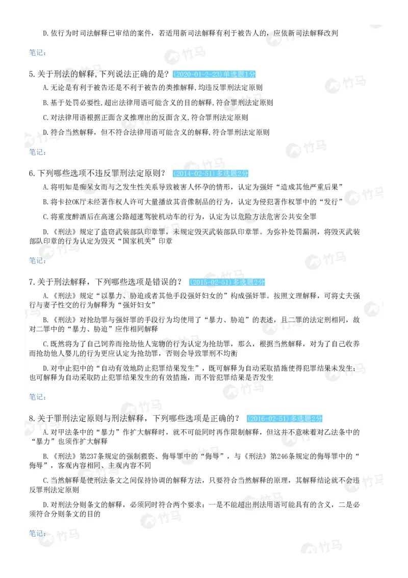 《02刑法_2026法考客观_25年法考刷题竹马app题库》第2页预览