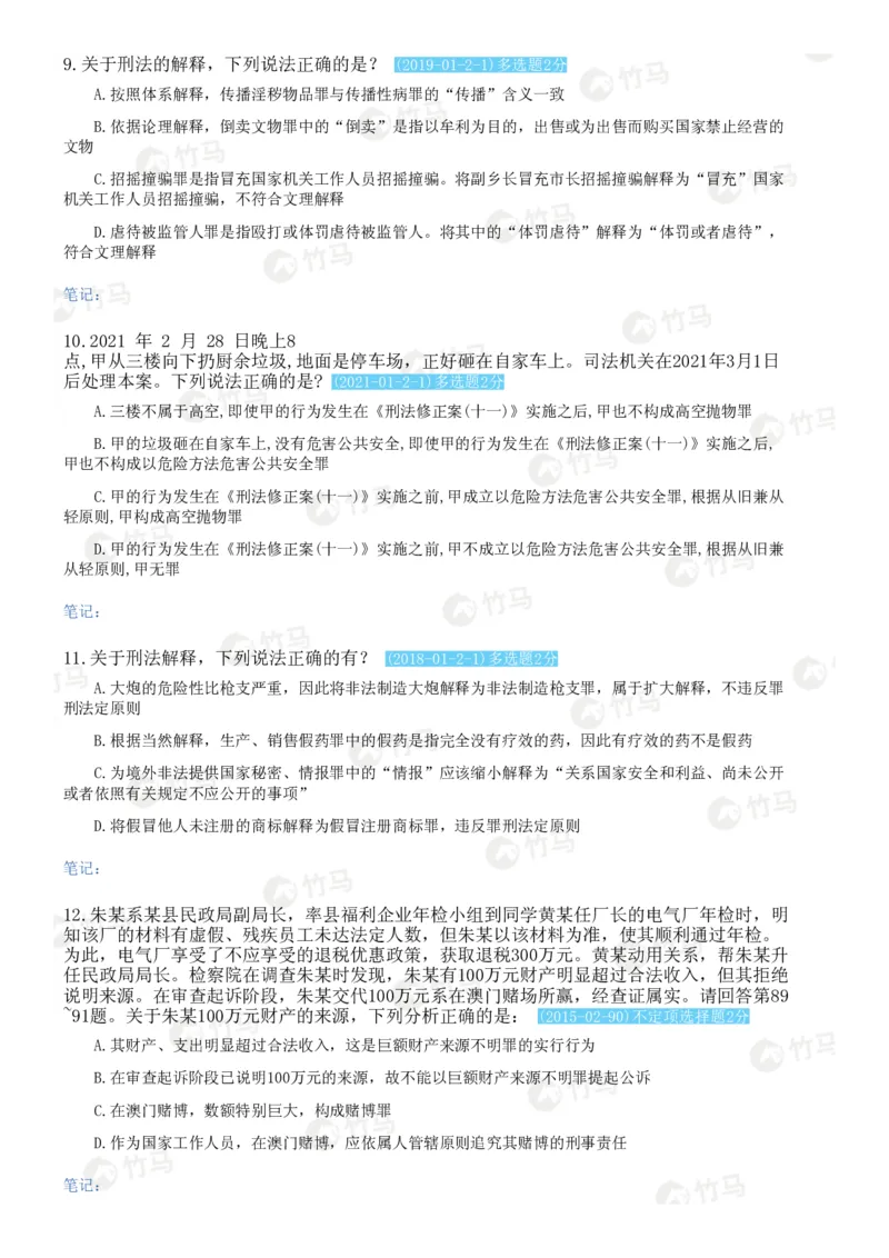《02刑法_2026法考客观_25年法考刷题竹马app题库》第3页预览