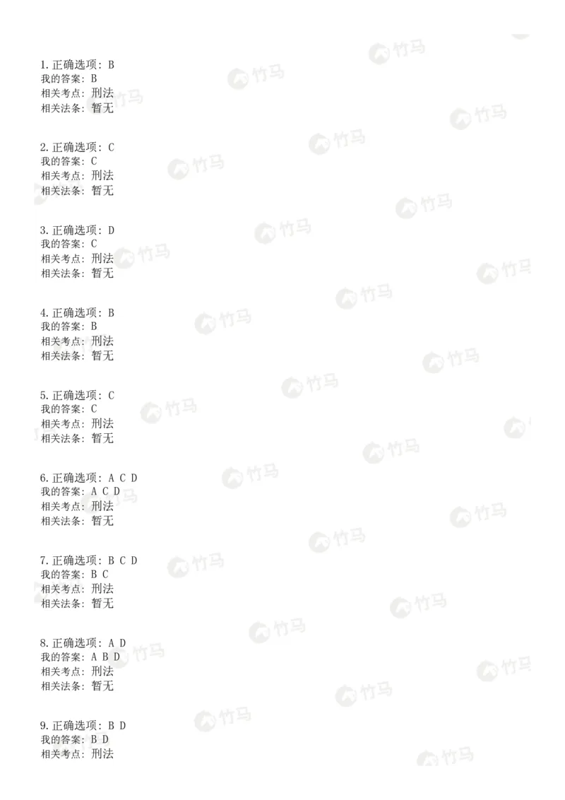 《02刑法_2026法考客观_25年法考刷题竹马app题库》第4页预览