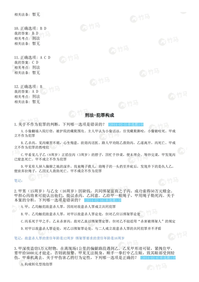 《02刑法_2026法考客观_25年法考刷题竹马app题库》第5页预览