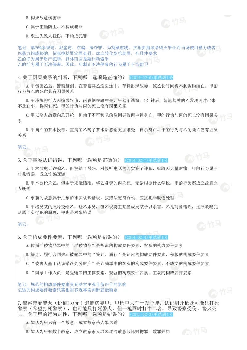 《02刑法_2026法考客观_25年法考刷题竹马app题库》第6页预览