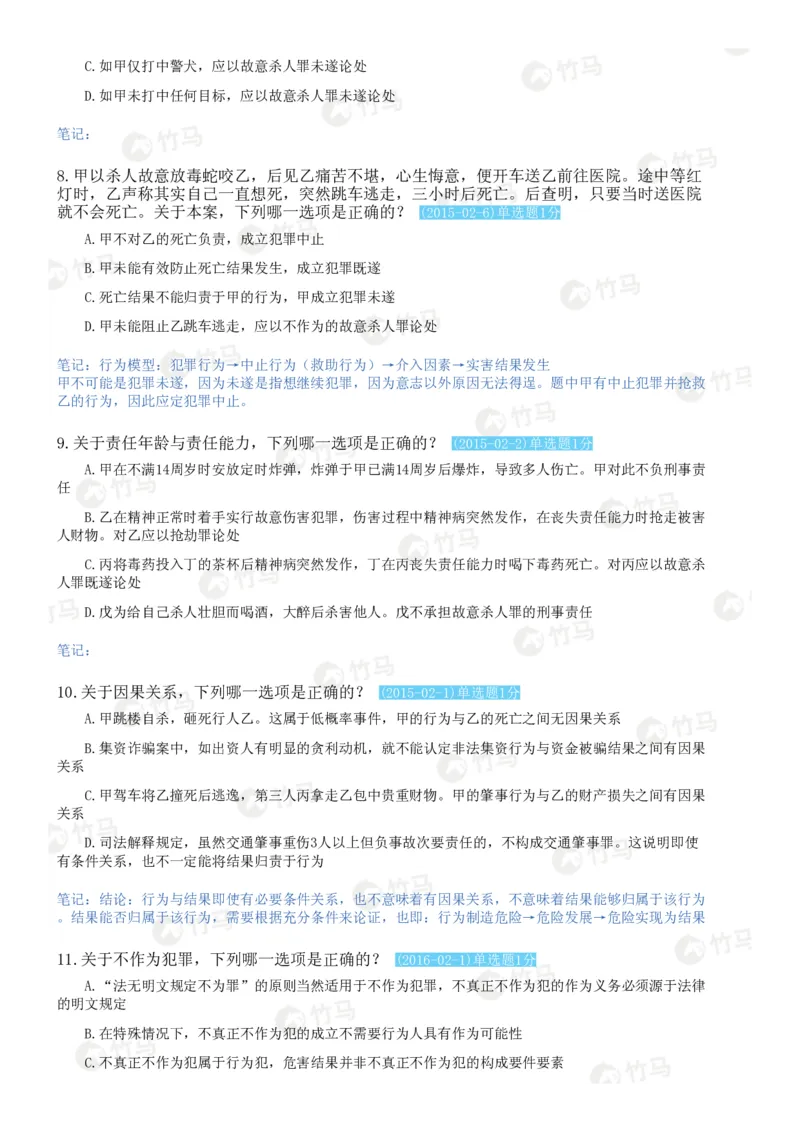 《02刑法_2026法考客观_25年法考刷题竹马app题库》第7页预览