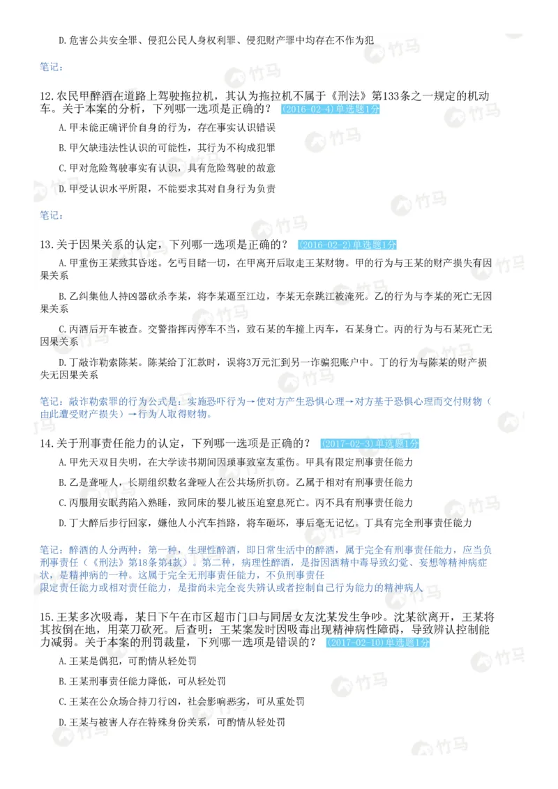 《02刑法_2026法考客观_25年法考刷题竹马app题库》第8页预览