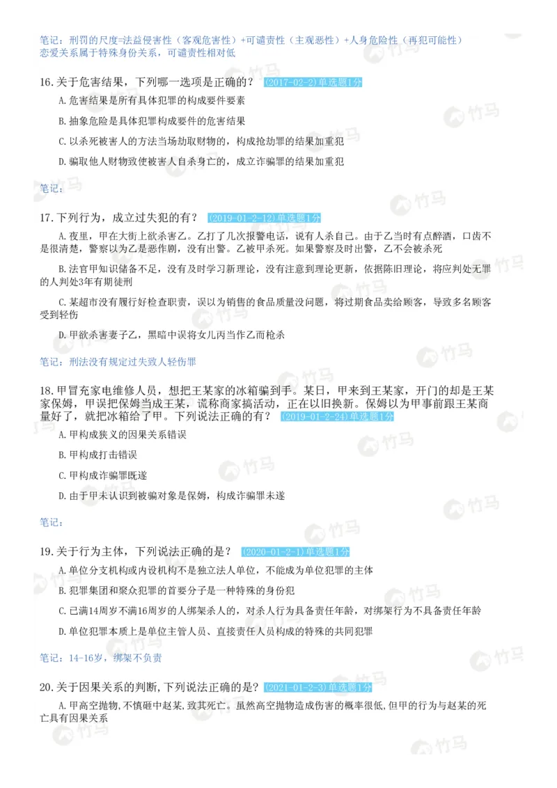 《02刑法_2026法考客观_25年法考刷题竹马app题库》第9页预览