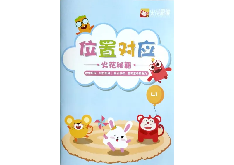 《第二专题《位置对应》练习册_（G1450)火花思维幼小衔接及L1-L5_L1完结_02.完结AI40课_02《位置对应》》第1页预览
