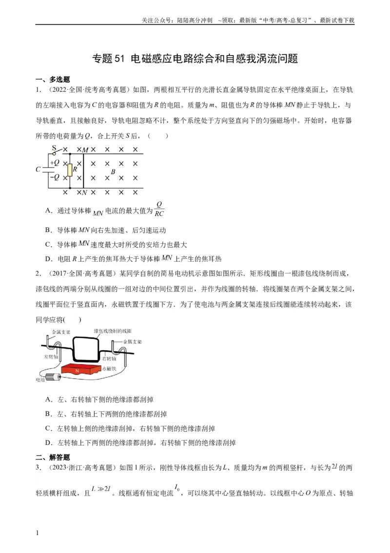 《专题51电磁感应和电路的综合问题和自感涡流问题（学生版）（全国通用）_04-物理-高考总复习_专项复习_2024年_十年（2014-2023）高考物理真题分项汇编（全国通用）》第1页预览