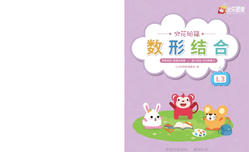 《第16专题_数形结合_光塔占位基础_火花秘籍_202003052044051_(G1450)火花思维幼小衔接及L1-L5_L3完结_L3完结AI_05完结AI41-88_补充资料练习册_16.数形结合》第1页预览