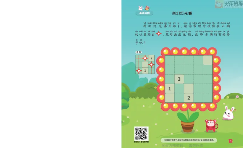 《第16专题_数形结合_光塔占位基础_火花秘籍_202003052044051_(G1450)火花思维幼小衔接及L1-L5_L3完结_L3完结AI_05完结AI41-88_补充资料练习册_16.数形结合》第10页预览