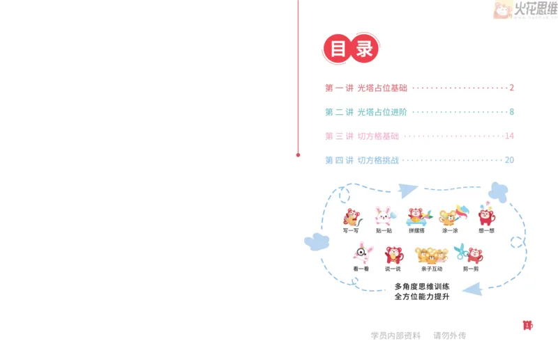 《第16专题_数形结合_光塔占位基础_火花秘籍_202003052044051_(G1450)火花思维幼小衔接及L1-L5_L3完结_L3完结AI_05完结AI41-88_补充资料练习册_16.数形结合》第2页预览