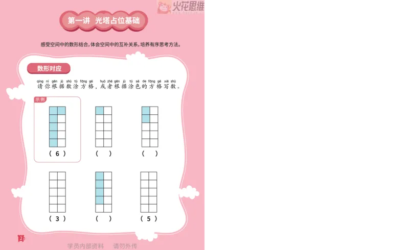 《第16专题_数形结合_光塔占位基础_火花秘籍_202003052044051_(G1450)火花思维幼小衔接及L1-L5_L3完结_L3完结AI_05完结AI41-88_补充资料练习册_16.数形结合》第3页预览