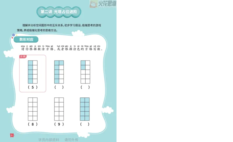 《第16专题_数形结合_光塔占位基础_火花秘籍_202003052044051_(G1450)火花思维幼小衔接及L1-L5_L3完结_L3完结AI_05完结AI41-88_补充资料练习册_16.数形结合》第9页预览