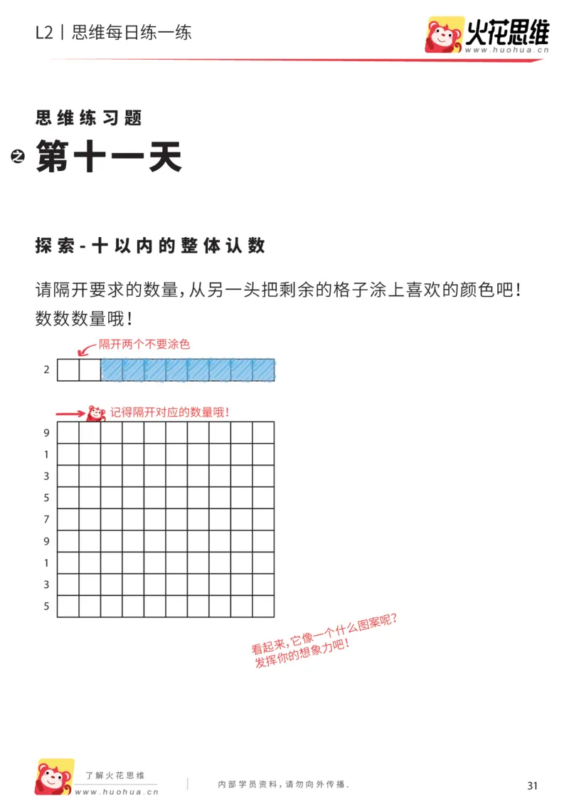《每日一练11-中班_（G1450)火花思维幼小衔接及L1-L5_L2完结_L2完结AI40课_07火花训练营福利合集_21天每日一练儿童计算训练题_中班》第1页预览