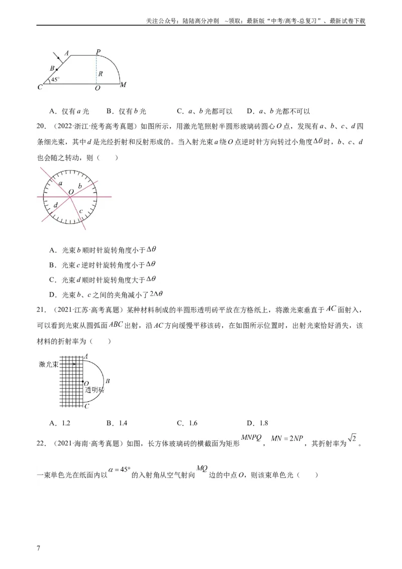 《专题62几何光学（一）（学生版）（全国通用）_04-物理-高考总复习_专项复习_2024年_十年（2014-2023）高考物理真题分项汇编（全国通用）》第7页预览