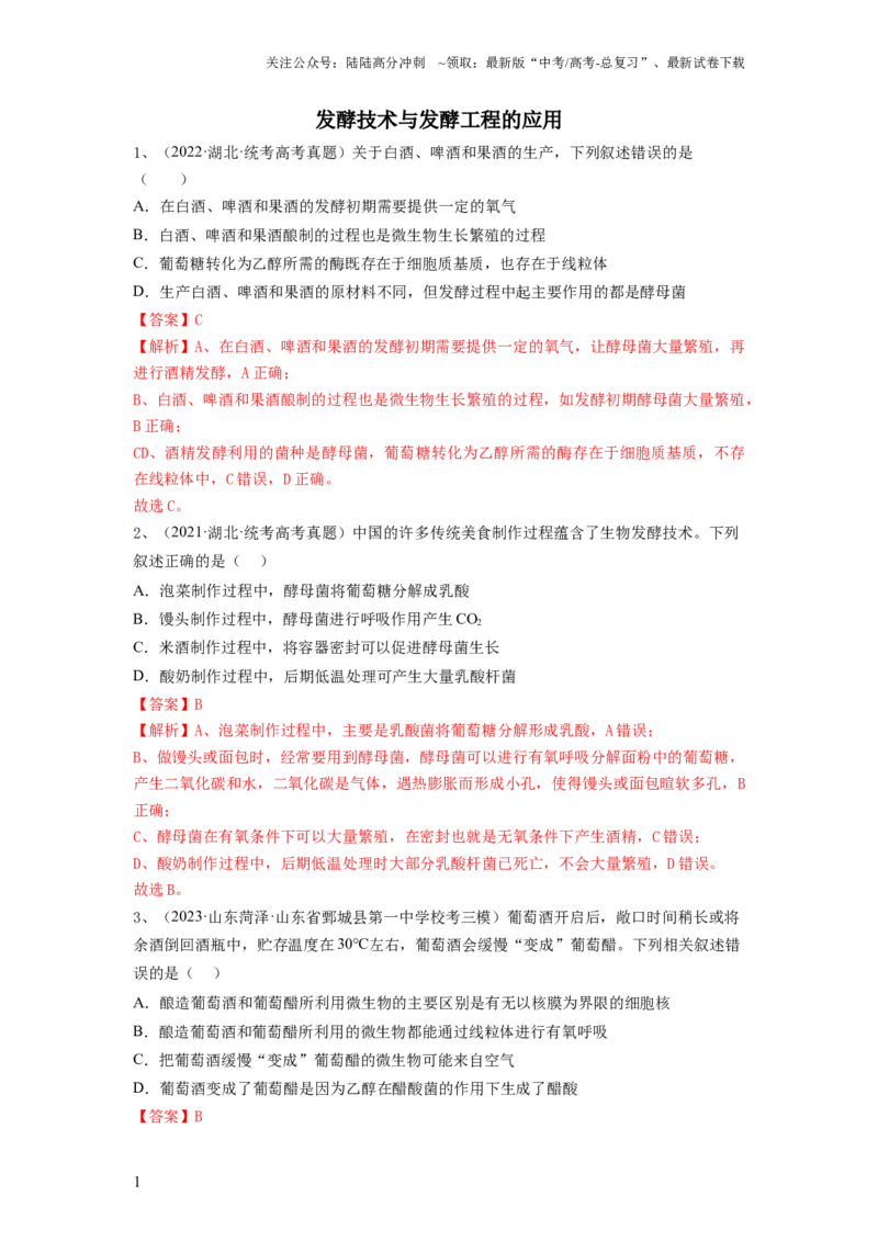 《专题36发酵技术与发酵工程的应用（精练）（解析版）_06-生物-高考总复习_一轮复习_2024年_2024年高考生物一轮复习串讲精练知识点梳理练习题_精练》第1页预览