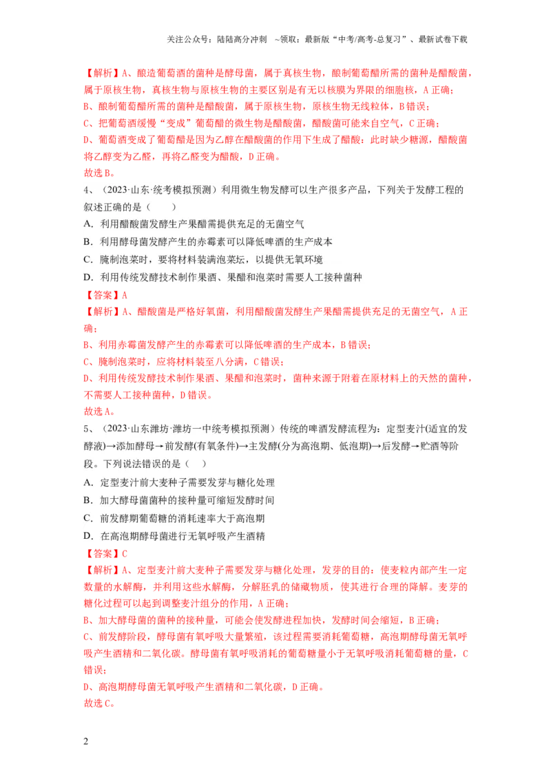 《专题36发酵技术与发酵工程的应用（精练）（解析版）_06-生物-高考总复习_一轮复习_2024年_2024年高考生物一轮复习串讲精练知识点梳理练习题_精练》第2页预览