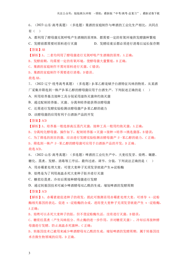 《专题36发酵技术与发酵工程的应用（精练）（解析版）_06-生物-高考总复习_一轮复习_2024年_2024年高考生物一轮复习串讲精练知识点梳理练习题_精练》第3页预览