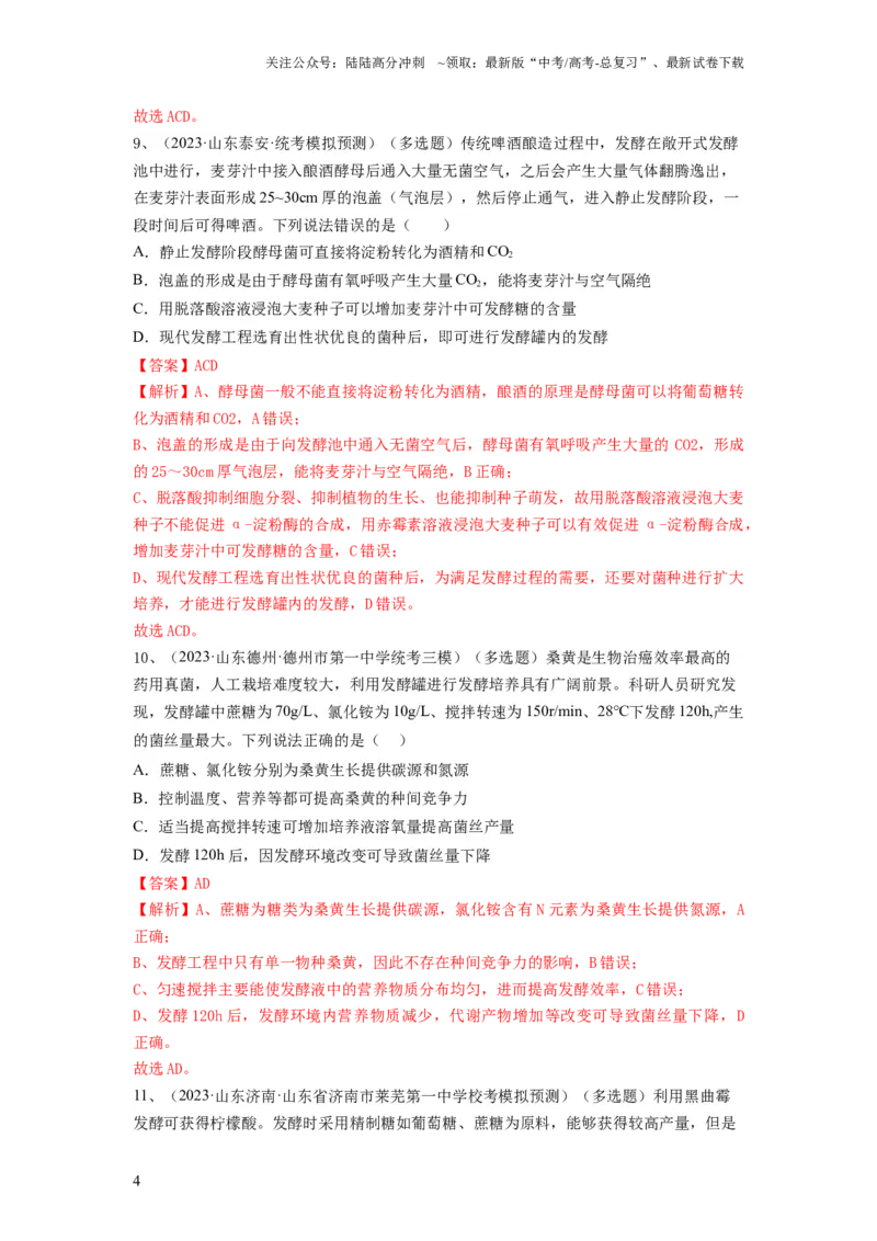 《专题36发酵技术与发酵工程的应用（精练）（解析版）_06-生物-高考总复习_一轮复习_2024年_2024年高考生物一轮复习串讲精练知识点梳理练习题_精练》第4页预览