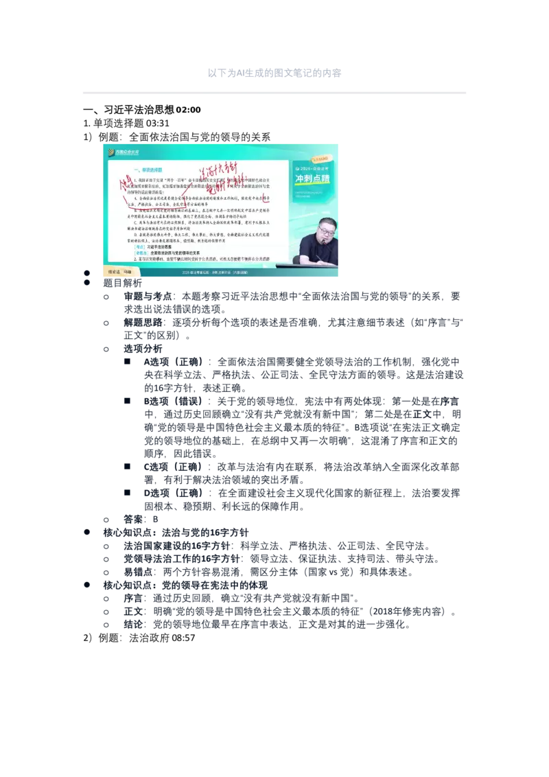 《01.法治思想_笔记_2026法考客观_众-H_冲刺点睛_26法考众合客观理论法考前冲刺点睛答案解析PDF》第1页预览