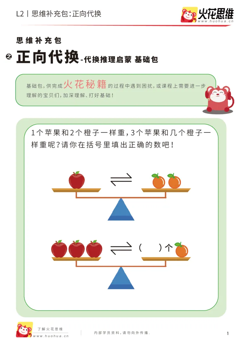 《第21专题_代换推理启蒙_正向代换_基础巩固包_202005082149001_（G1450)火花思维幼小衔接及L1-L5_L2完结_L2完结AI41-88_补充资料练习册_21代换推理启蒙》第1页预览