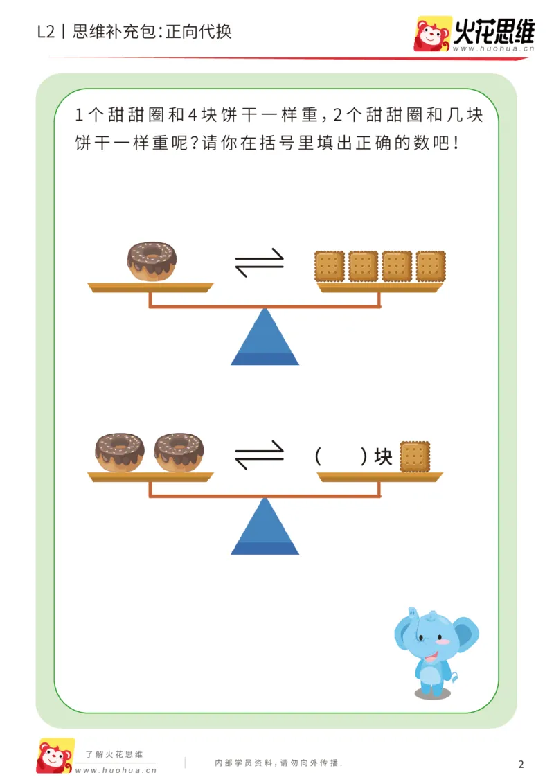 《第21专题_代换推理启蒙_正向代换_基础巩固包_202005082149001_（G1450)火花思维幼小衔接及L1-L5_L2完结_L2完结AI41-88_补充资料练习册_21代换推理启蒙》第2页预览