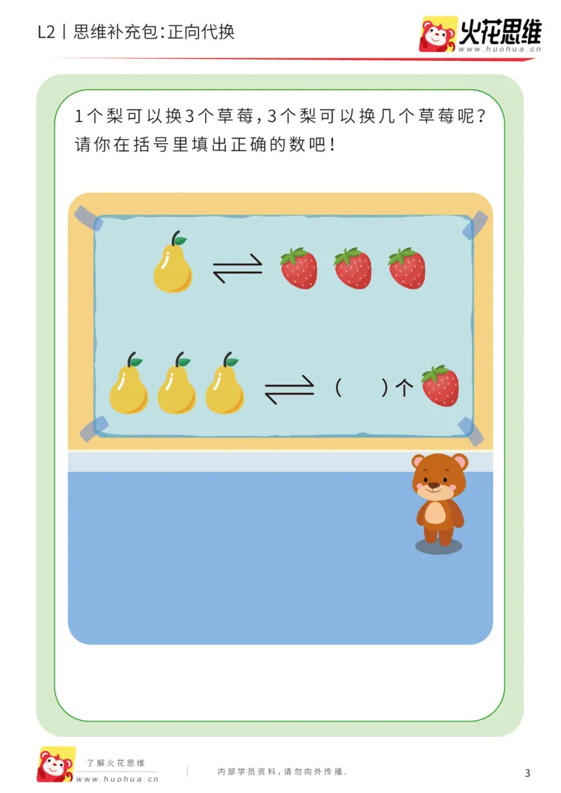 《第21专题_代换推理启蒙_正向代换_基础巩固包_202005082149001_（G1450)火花思维幼小衔接及L1-L5_L2完结_L2完结AI41-88_补充资料练习册_21代换推理启蒙》第3页预览