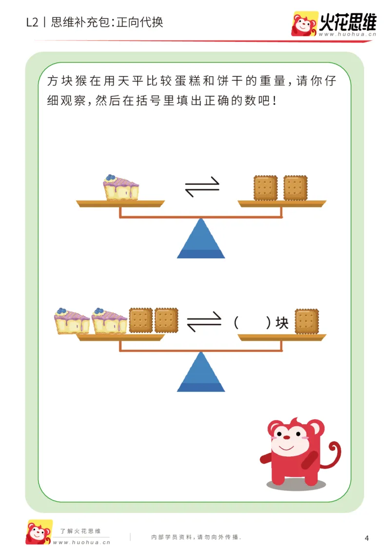 《第21专题_代换推理启蒙_正向代换_基础巩固包_202005082149001_（G1450)火花思维幼小衔接及L1-L5_L2完结_L2完结AI41-88_补充资料练习册_21代换推理启蒙》第4页预览