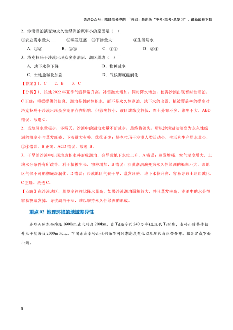 《重难点07地理环境的整体性与差异性-（新高考专用）（教师版）_07-地理-高考总复习_专项复习_2024年_2024年高考地理热点·重点·难点专练（新高考专用）》第5页预览